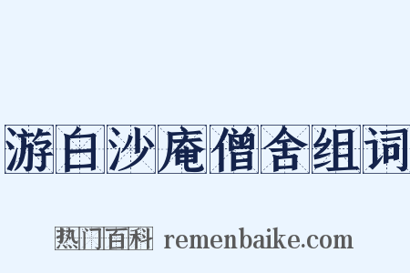 游白沙庵僧舍组词是什么意思的图片